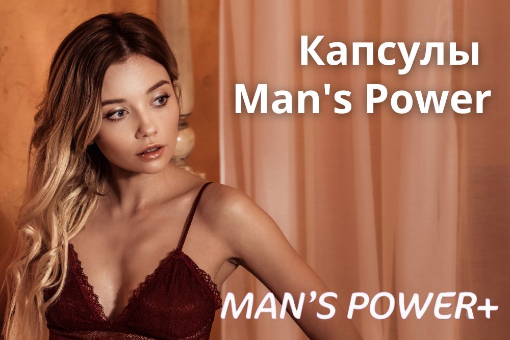 Капсулы Mans Power plus в Новосибирске