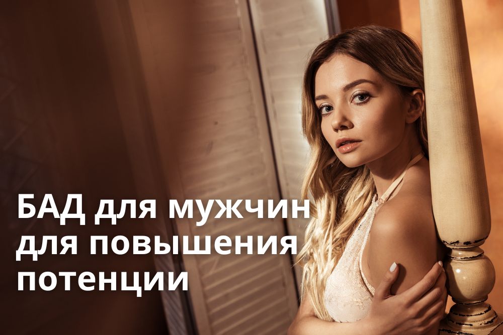БАД для мужчин для повышения потенции в Новосибирске