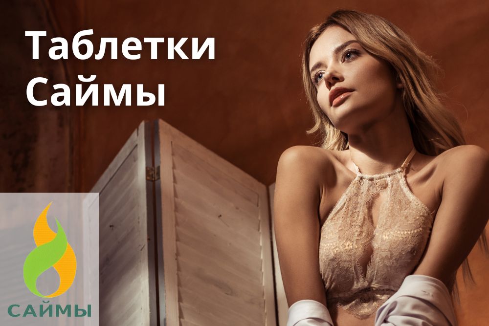 Таблетки Саймы в Новосибирске