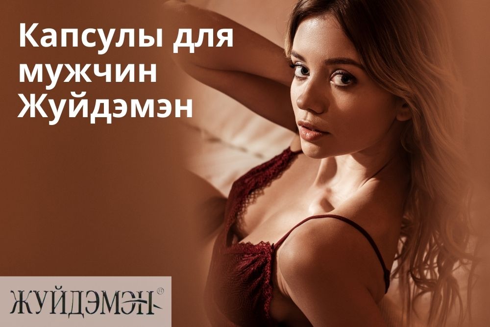 Жуйдэмэн капсулы для мужчин в Новосибирске