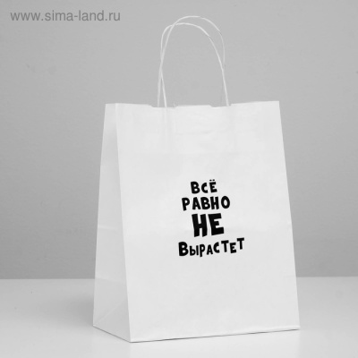 ПАКЕТ ПОДАРОЧНЫЙ ВСЕ РАВНО НЕ ВЫРАСТЕТ 24х14х30 см, (4773963)