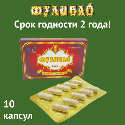 Таблетки для повышения потенции Фулибао-ФОРТЕ (10 капсул) (tablpotFulibao10k)